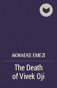 Акваеке Эмези - The Death of Vivek Oji