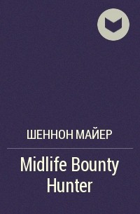 Шеннон Майер - Midlife Bounty Hunter
