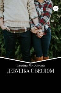 Галина Миронова - Девушка с веслом