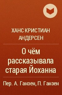 Ханс Кристиан Андерсен - О чём рассказывала старая Йоханна