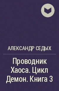 Проводник хаоса. Седых Александр демон проводник хаоса. Седых Александр - демон 3, проводник хаоса. Проводник хаоса - Александр седых. Александр седых книга демон.