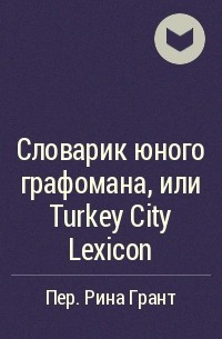  - Словарик юного графомана, или Turkey City Lexicon