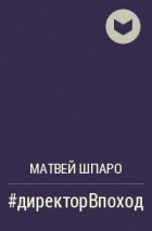 Матвей Шпаро - #директорВпоход