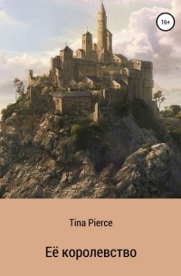 Tina Pierce - Её королевство