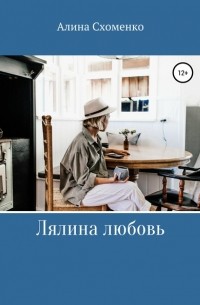 Алина Сергеевна Схоменко - Лялина любовь