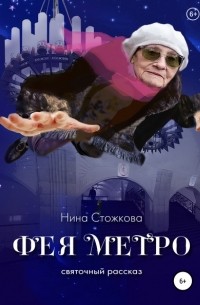 Нина Стожкова - Фея Метро. Святочный рассказ