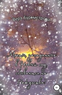 Вера Бурмистрова - Мечты, загаданные в Новый год, сбываются на Рождество!