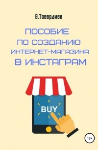 Владимир Владимирович Тавердиев - Пособие по созданию интернет-магазина в Инстаграм