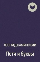 Леонид Каминский - Петя и буквы