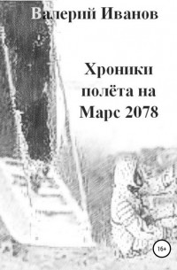 Валерий Иванов - Хроники полета на Марс 2078