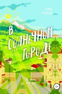 Томас Русланович Томасов - В солнечном городе