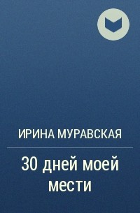 Ирина Муравская - 30 дней моей мести