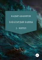 Кадыр Абакиров - Бабалардын баяны 2