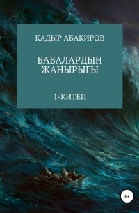 Кадыр Абакиров - Бабалардын жанырыгы