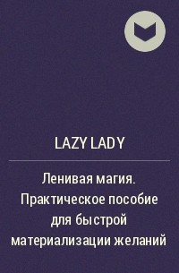 Lazy Lady  - Ленивая магия. Практическое пособие для быстрой материализации желаний