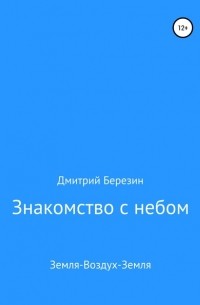 Дмитрий Березин - Знакомство с небом. Земля-Воздух-Земля