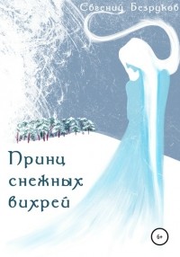 Евгений Александрович Безруков - Принц снежных вихрей