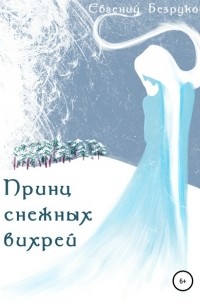 Евгений Александрович Безруков - Принц снежных вихрей