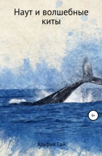 Альфия Гай - Наут и волшебные киты