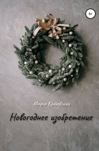 Мария Сергеевна Кричевская - Новогоднее изобретение