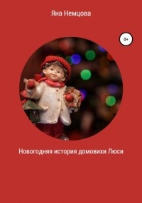 Яна Александровна Немцова - Новогодняя история домовихи Люси