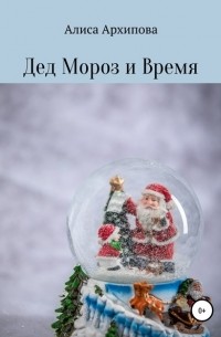 Алиса Архипова - Дед Мороз и Время