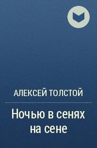 Алексей Толстой - Ночью в сенях на сене