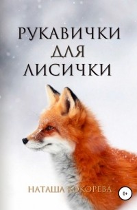Наташа Кокорева - Рукавички для лисички