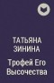 Татьяна Зинина - Трофей Его Высочества