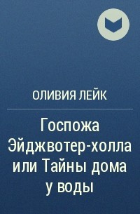 Оливия Лейк - Госпожа Эйджвотер-холла или Тайны дома у воды