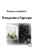 Надежда Алексеевская - Рождество в Гуртауне