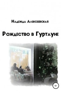 Надежда Алексеевская - Рождество в Гуртауне