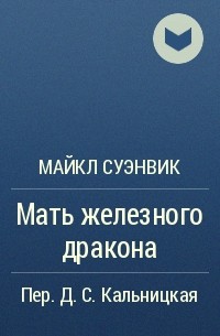 Майкл Суэнвик - Мать железного дракона