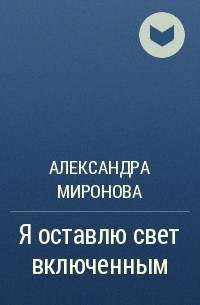 Оставлю свет. Я оставлю свет включенным. Оставь свет включенным. Книга включи свет закоась всё белым с заданиями.