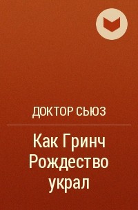 Доктор Сьюз - Как Гринч Рождество украл