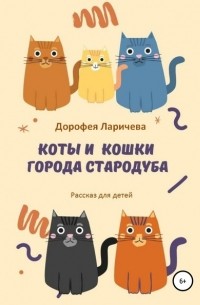 Дорофея Ларичева - Коты и кошки города Стародуба