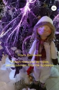  - Рождественские истории, рассказанные Флаппи Бронком