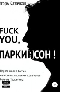 Игорь Казачков - Fuck you, Паркинсон!