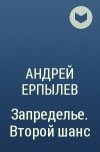 Андрей Ерпылев - Запределье. Второй шанс