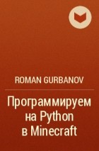 Roman Gurbanov - Программируем на Python в Minecraft