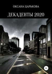 Оксана Сергеевна Царькова - Декаденты 2020