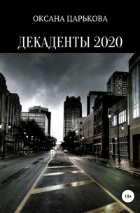 Оксана Сергеевна Царькова - Декаденты 2020