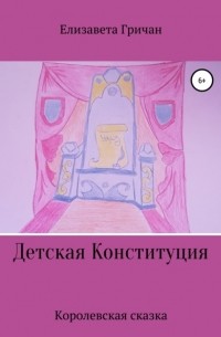 Елизавета Гричан - Детская Конституция «Королевская сказка»