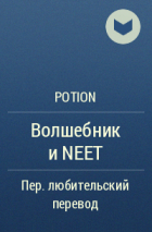 Potion  - Волшебник и NEET