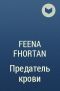 Feena Fhortan - Предатель крови