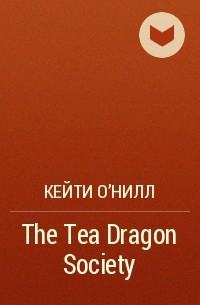 Кэти О’Нилл - The Tea Dragon Society