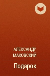 Александр Маковский - Подарок