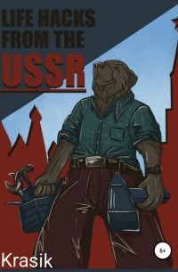 Krasik - Life hacks from the USSR