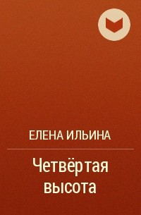 Елена Ильина - Четвёртая высота