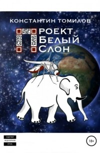 Константин Томилов - Проект «Белый Слон»